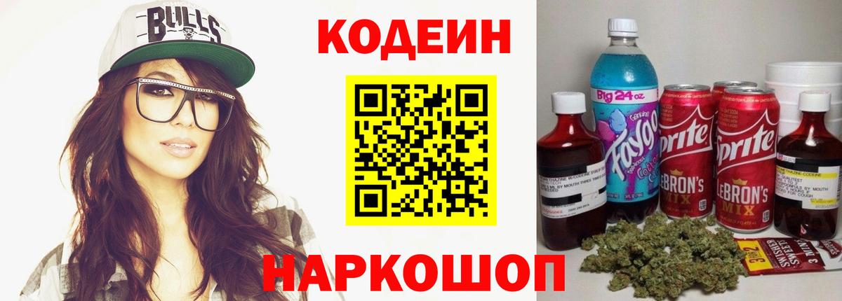 Codein Purple Drank Лобня