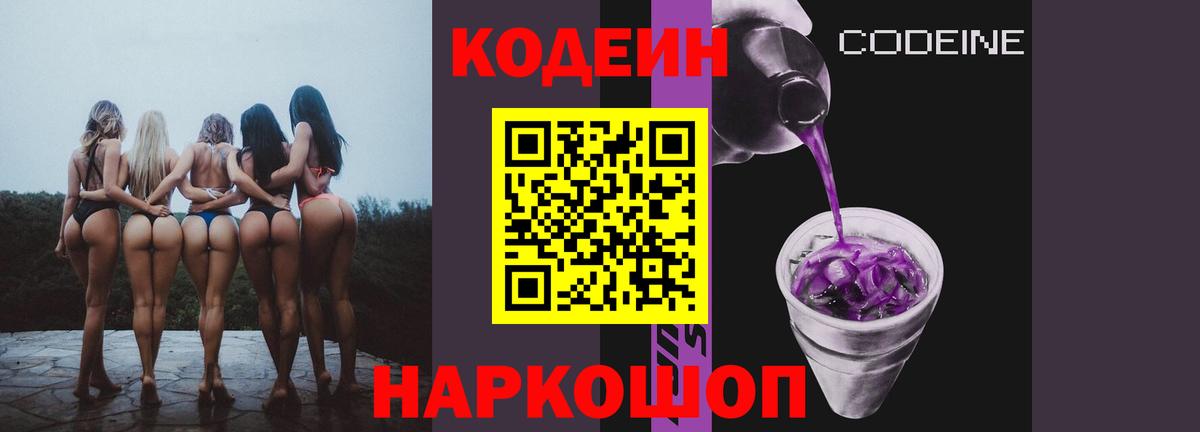 Codein Purple Drank  Вход с VPN  Лобня 